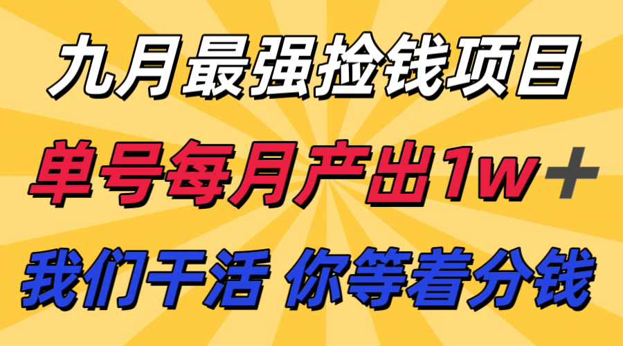 九月最强捡钱项目！ 支付宝分成代运营，我们干活，你分钱！单号月产1w+-轻创网