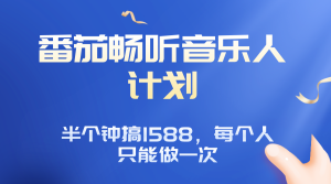 番茄音乐人计划，30分钟撸1588，每个人只能薅一次平台的羊毛-轻创网