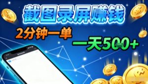 新平台浏览掘金，截图录屏就能賺钱，2分钟一单，不限时间，不限单量，一天5张+【揭秘】-轻创网