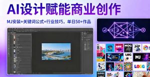AI设计赋能商业创作，MJ安装+关键词公式+行业技巧，单日50+作品-轻创网