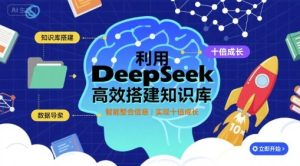 利用deepseek高效搭建知识库，实现十倍成长-轻创网