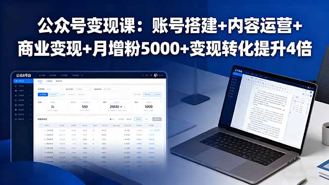 公众号变现课：账号搭建+内容运营+商业变现+月增粉5000+变现转化提升4倍-轻创网