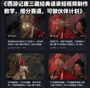 西游记唐三藏经典语录短视频制作教学，细分赛道，可做伙伴计划-轻创网