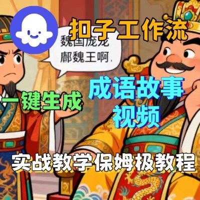 Coze扣子智能体工作流一键生成成语故事短视频，保姆级实战搭建教学-轻创网