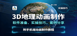3D地理动画制作，软件准备、实操技巧，案例分享，附手机端动画制作教程-轻创网