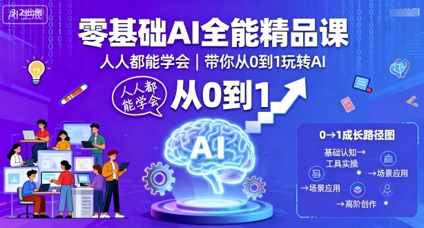 零基础AI全能精品课，人人都能学会，带你从0到1玩转AI-轻创网