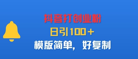 抖音打创业粉，日引100＋，模版简单，好复制-轻创网