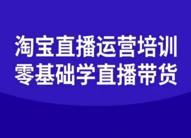 淘宝直播运营培训-零基础学会直播卖货-轻创网
