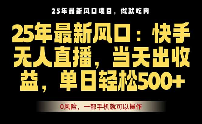 25年最新无人直播玩法，当天秒出单，一部手机就可操作-轻创网