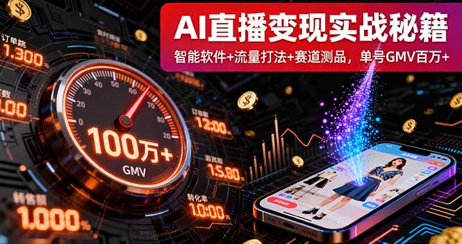 AI直播变现实战9月线下课：智能软件+流量打法+赛道测品，单号GMV百万+-轻创网