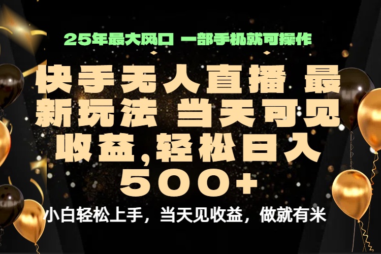 当天出收益，新技术、0违规，轻松日入500+-轻创网