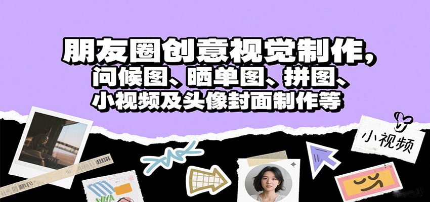 图片[1]-朋友圈创意视觉制作，问候图、晒单图、拼图、小视频及头像封面制作等-轻创网