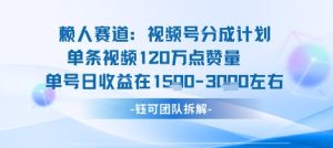 视频号分成计划新赛道玩法，单条收益突破了120W，综合收益在3k上下-轻创网