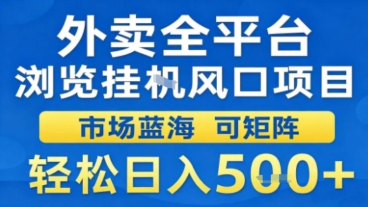 外卖全平台浏览挂G风口项目市场蓝海可矩阵轻松日入5张【揭秘】-轻创网