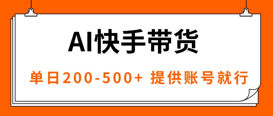 AI黑科技快手带货，提供账号就行，独家AB技术，单日200-500+-轻创网