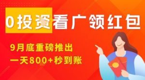 淘热点看广领红包，9月重磅推出，不限制手机数量，手机越多，收益越高，一天8张-轻创网