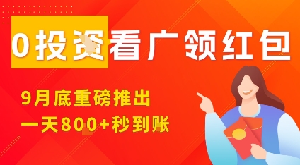 淘热点看广领红包，9月重磅推出，不限制手机数量，手机越多，收益越高，一天8张-轻创网