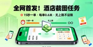 全网首发！酒店截图任务，15秒一单，每单0.6米，任务无上限不设限，矩阵操作单日3张到手【揭秘】-轻创网