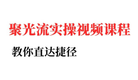 烽哥·小红书聚光投流实操课程(更新)-轻创网