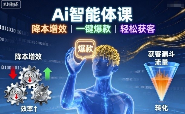 Ai智能体课，降本增效，一键爆款，轻松获客-轻创网