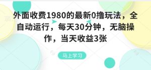 外面收费1980的最新0撸玩法，全自动挂G，每天30分钟，无脑操作，当天收益3张【揭秘】-轻创网