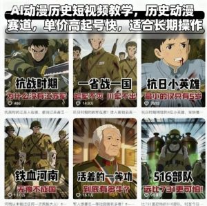 AI动漫历史短视频教学，历史动漫赛道，单价高起号快，适合长期操作-轻创网