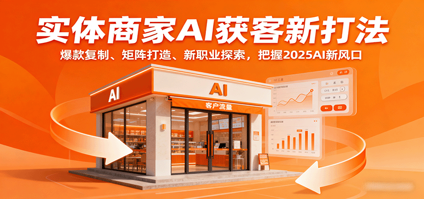 图片[1]-实体商家AI获客新打法：爆款复制、矩阵打造、新职业探索，把握2025AI新风口-轻创网