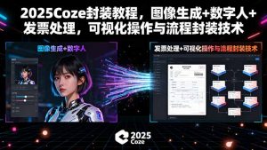 2025Coze封装教程，图像生成+数字人+发票处理，可视化操作与流程封装技术-轻创网