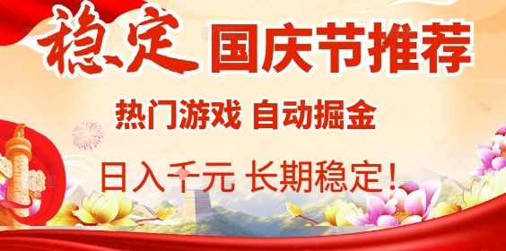 国庆节项目推荐：热门游戏全自动挂G掘金，日入1K+，长期稳定！-轻创网