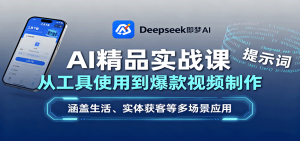 AI精品实战课：从工具使用到爆款视频制作，涵盖生活、实体获客等多场景应用-轻创网
