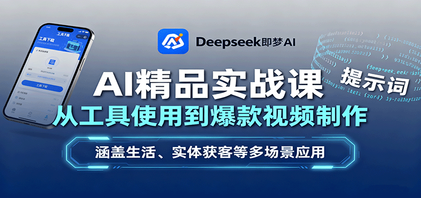 图片[1]-AI精品实战课：从工具使用到爆款视频制作，涵盖生活、实体获客等多场景应用-轻创网
