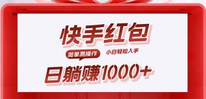 快手躺赚红包，无脑操作，日入1000+-轻创网