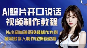 AI绘画照片开口说话视频制作保姆级教程(简易数字人制作教程)-轻创网