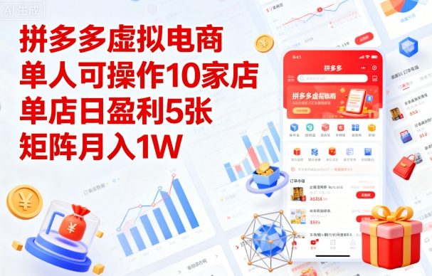 拼多多虚拟电商，单人可操作10家店，单店日盈利5张，矩阵月入1W+【揭秘】-轻创网