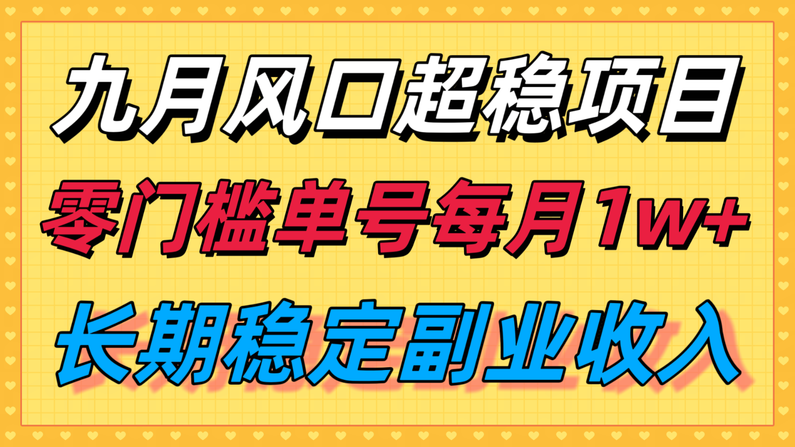 图片[1]-九月风口项目，支付宝分成代运营，长期稳定收入，零门槛单号每月1w＋-轻创网