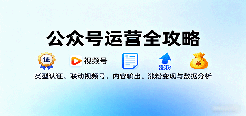 图片[1]-公众号运营全攻略：类型认证、联动视频号，内容输出、涨粉变现与数据分析-轻创网