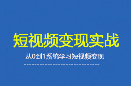 杨磊老师·2025短视频变现实战课-轻创网