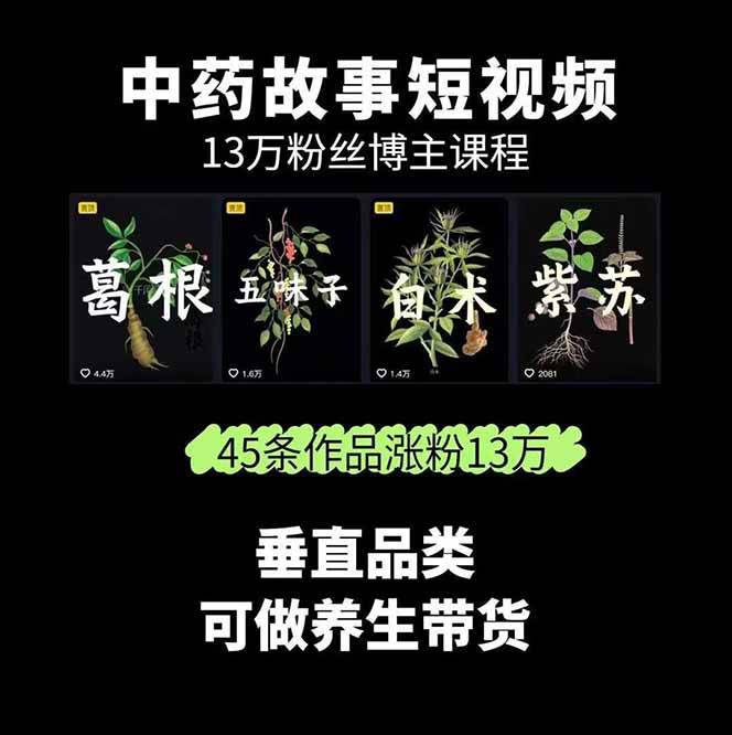 图片[2]-中药文化赛道：溯源故事开发，AI工具实战，平台运营，全方位解锁中医流量变现新路径-轻创网