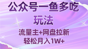 公众号最新玩法，一鱼多吃，流量主加网盘拉新，新手小白也能轻松月入1W-轻创网