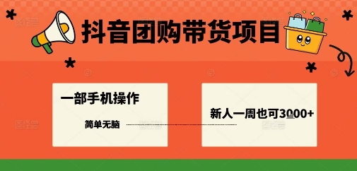 抖音团购带货项目，一部手机简单操作，一周3k+-轻创网
