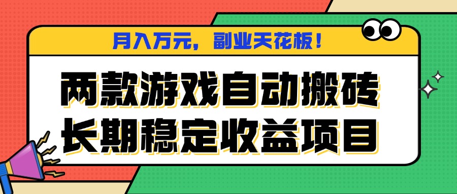 两款游戏自动搬砖，月入万元，长期稳定收益项目，副业天花板！-轻创网