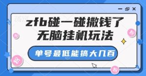 zfb碰一碰撒钱了，无脑挂G玩法，单号最低能搞大几张【揭秘】-轻创网