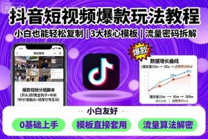 抖音短视频爆款玩法教程，小白也能轻松复制-轻创网