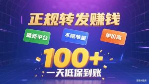 今年最新正规平台 转发赚钱 不限单量，单价高，一天轻松100+-轻创网