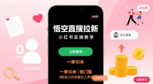 悟空直搜拉新小红书实操教学，一单10米，低门槛，0粉丝小白也能日入多张-轻创网