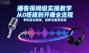 播客保姆级实操教学，从0搭建到开播全流程，零经验也能做，低粉也能高变现-轻创网