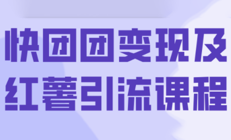 葡萄·快团团变现及红薯引流课程-轻创网