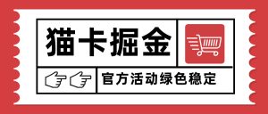 猫卡掘金，单日收益1000+，可矩阵无限放大，设备越多收益越大，新手小...-轻创网