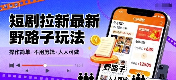 短剧拉新最新野路子玩法，操作简单，不用剪辑发布视频，人人可做-轻创网