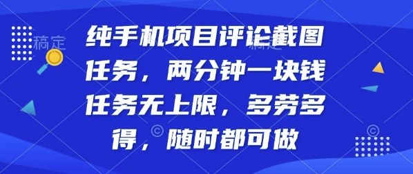 纯手机项目评论截图任务，两分钟一块钱多劳多得，随时随地都能做【揭秘】-轻创网